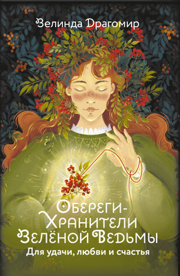 

Книга, Обереги-хранители зеленой ведьмы для удачи, любви и счастья