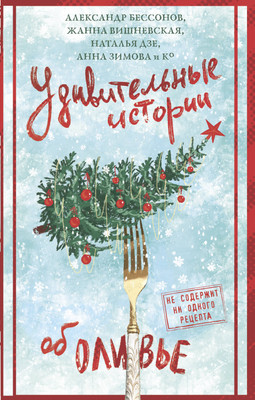 

Книга, Удивительные истории об оливье