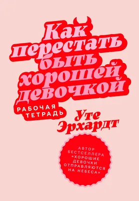 

Книга, Как перестать быть хорошей девочкой. Рабочая тетрадь