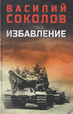 Художественная книга Вече Избавление