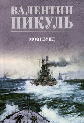 Художественная книга Вече Моонзунд