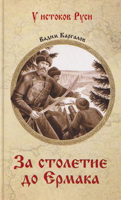 Художественная книга Вече За столетие до Ермака