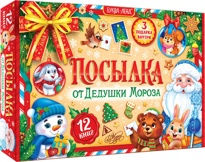 Подарочный набор Буква-ленд Посылка от Дедушки Мороза 10288909 - 