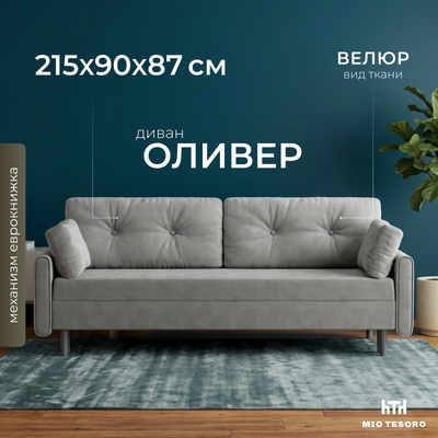 Диван Mio Tesoro Оливер SB3