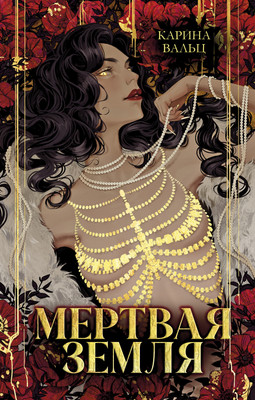 

Художественная книга, Мертвая земля