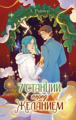 

Художественная книга, 7 станций перед желанием