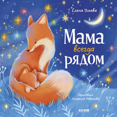 

Художественная книга, Семейные сказки. Мама всегда рядом