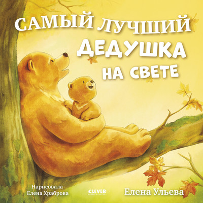 

Художественная книга, Семейные сказки. Самый лучший дедушка на свете