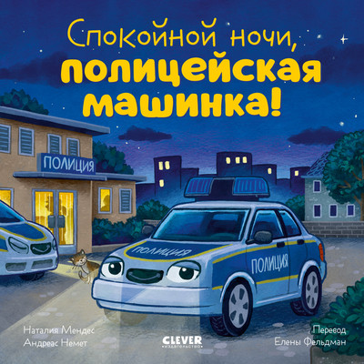 

Книга, Сказка на ночь. Спокойной ночи, полицейская машинка!