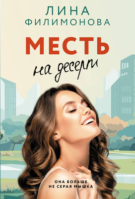 

Художественная книга, Месть на десерт