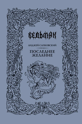 

Книга, Последнее желание, твердая обложка