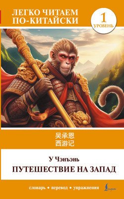 

Книга, Путешествие на Запад. Уровень 1