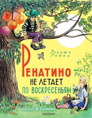 

Книга, Ренатино не летает по воскресеньям, твердая обложка