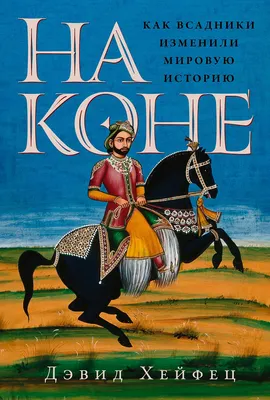 

Книга, На коне. Как всадники изменили мировую историю