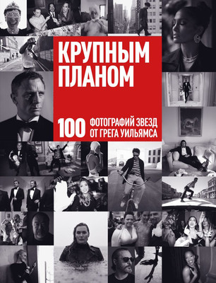 

Книга, Крупным планом. 100 фотографий звезд