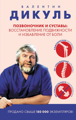 

Книга, Позвоночник и суставы