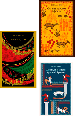 

Набор книг, Сказки Николая Куна, мягкая обложка