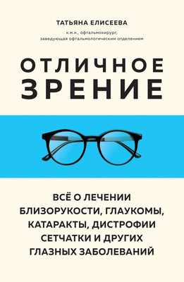 

Книга, Отличное зрение