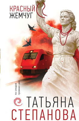 

Художественная книга, Красный жемчуг, твердая обложка