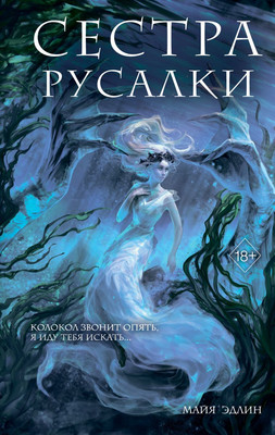 

Книга, Сестра русалки, твердая обложка