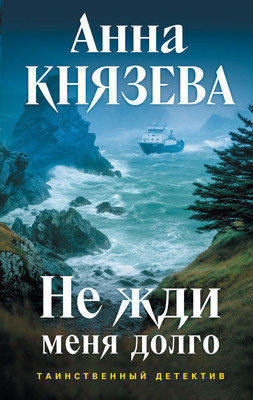 

Книга, Не жди меня долго, твердая обложка