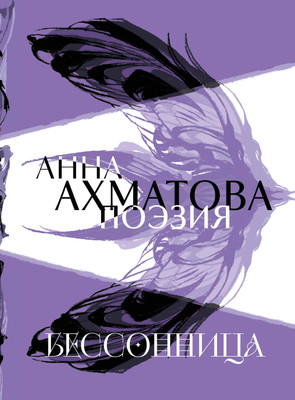 

Художественная книга, Анна Ахматова. Поэзия. Бессонница
