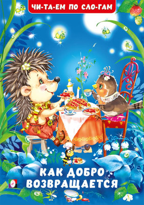 

Развивающая книга, Читаем по слогам. Как добро возвращается, мягкая обложка