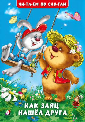 

Развивающая книга, Читаем по слогам. Как заяц нашел друга, мягкая обложка