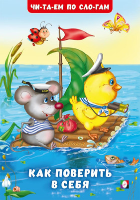 

Развивающая книга, Читаем по слогам. Как поверить в себя, мягкая обложка