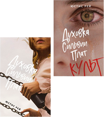 

Набор книг, Духовка Сильвии Плат. Культ, мягкая обложка