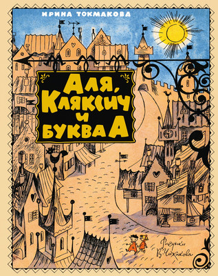 

Книга, Аля, Кляксич и буква А