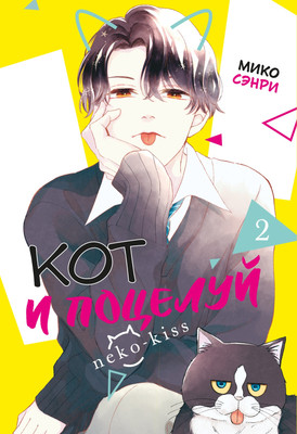 

Манга, Кот и поцелуй. Том 2