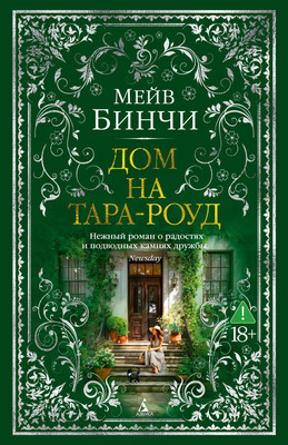 

Книга, Дом на Тара-роуд