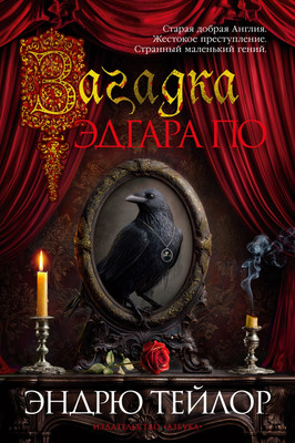 

Книга, Загадка Эдгара По