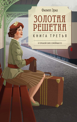 

Художественная книга, Золотая решетка