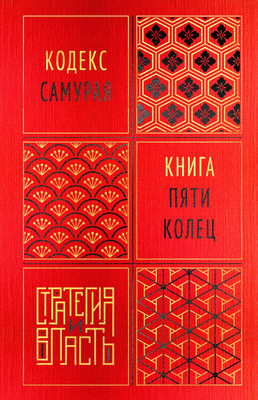 

Книга, Кодекс самурая. Книга пяти колец
