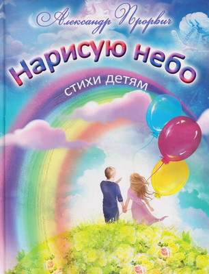 Художественная книга Вече Нарисую небо. Стихи детям