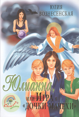 Художественная книга Вече Юлианна, или Игра в дочки-мачехи