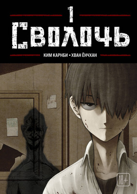 

Манхва, Bastard. Сволочь. Том 1