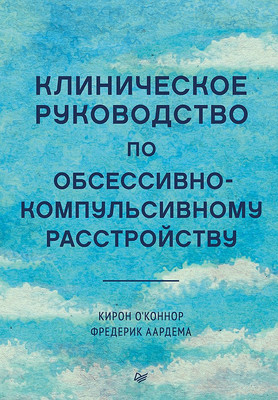 

Книга, Клиническое руководство по обсессивно-компульсивному расстройств