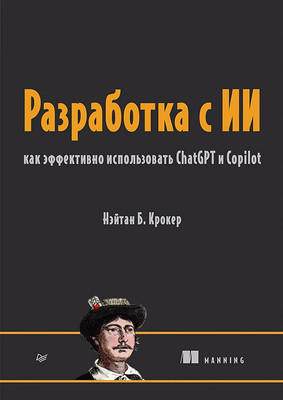 

Книга, Разработка с ИИ
