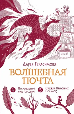 

Художественная книга, Волшебная почта. Книга 3. Ч.4-5
