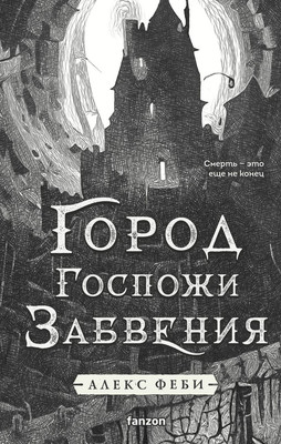 

Художественная книга, Город Госпожи Забвения, твердая обложка