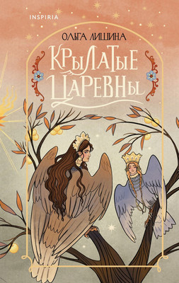 

Художественная книга, Крылатые царевны, твердая обложка