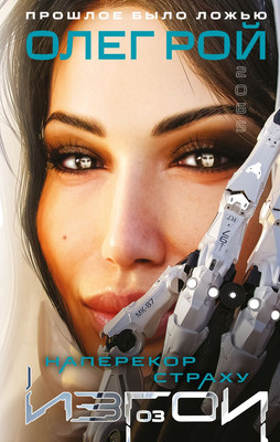 

Книга, Наперекор страху, твердая обложка