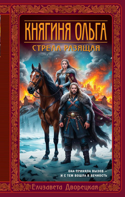 

Книга, Княгиня Ольга. Стрела разящая, твердая обложка