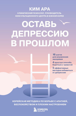 

Нехудожественная книга, Оставь депрессию в прошлом