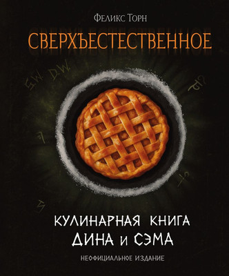 

Книга, Сверхъестественное. Кулинарная книга Дина и Сэма