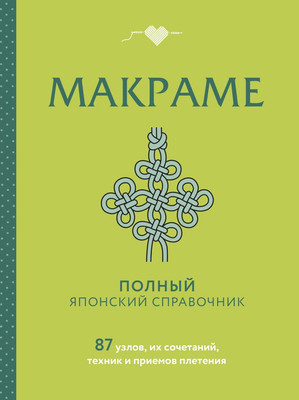 

Книга, Макраме. Полный японский справочник