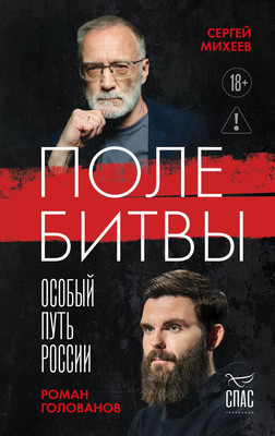 

Книга, Поле битвы. Особый путь России